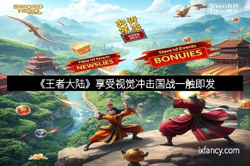 《王者大陆》享受视觉冲击国战一触即发